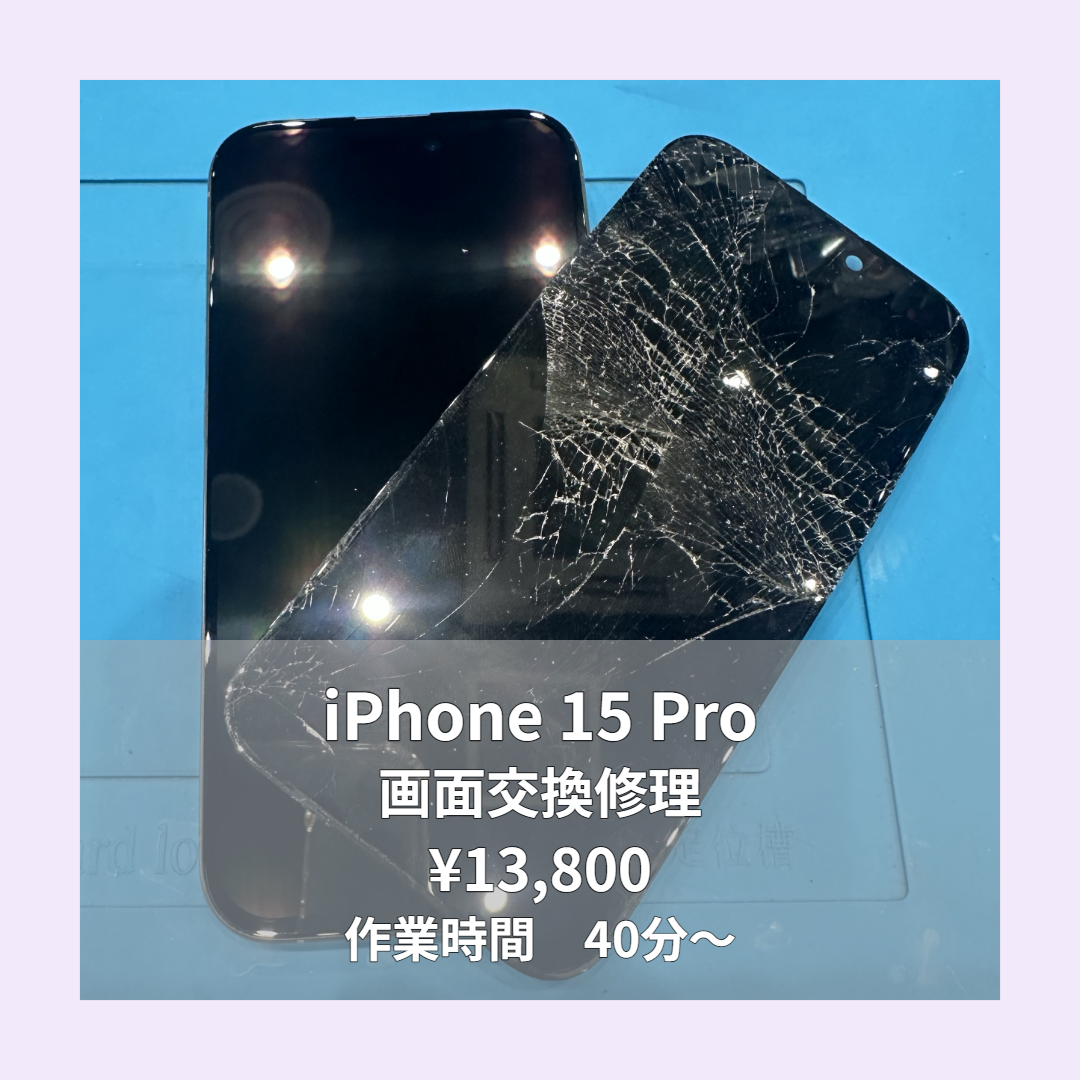 iPhone 15 Proの画面交換修理ならイオンモール福岡店で即日対応可能です！